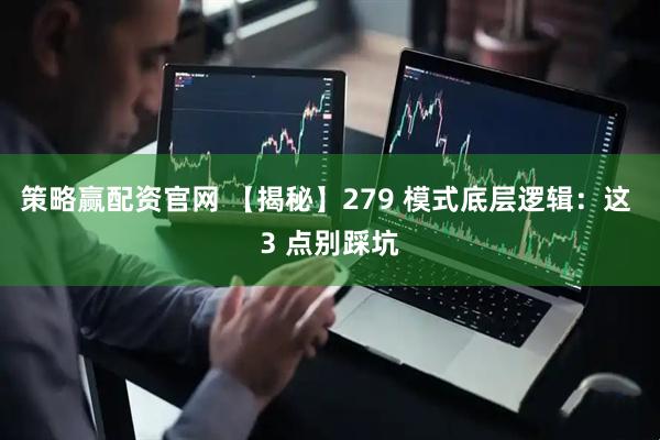 策略赢配资官网 【揭秘】279 模式底层逻辑：这 3 点别踩坑