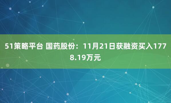 51策略平台 国药股份：11月21日获融资买入1778.19万元