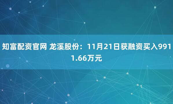 知富配资官网 龙溪股份：11月21日获融资买入9911.66万元