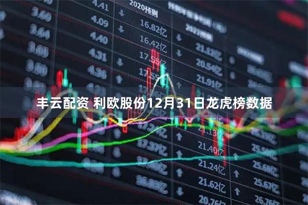 丰云配资 利欧股份12月31日龙虎榜数据